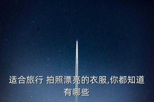 裙子套装怎么拍照好看呢,黑色裙子去海边拍照好看吗