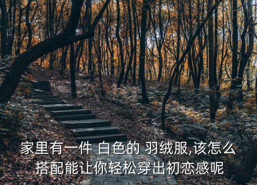 搭配白色裙子的羽绒服女,白色羽绒服全身搭配图片