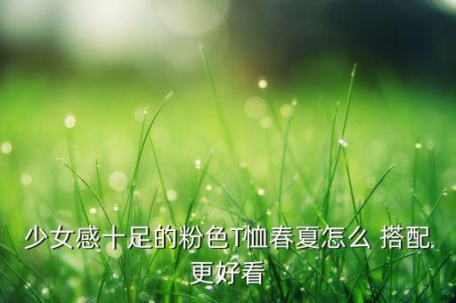 少女感十足的粉色T恤春夏怎么 搭配更好看