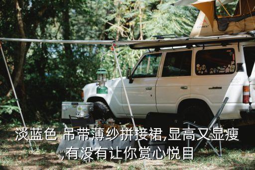 淡蓝色 吊带薄纱拼接裙,显高又显瘦,有没有让你赏心悦目