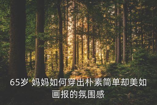 妈妈的裙子怎么打扮好看,接孩子放学妈妈要打扮好看
