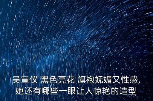 黑色旗袍裙子搭配,类似旗袍的裙子搭配什么鞋子好看