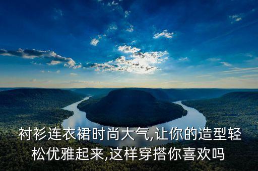 透明衬衫裙子怎么搭配,杏色衬衫搭配什么颜色裙子