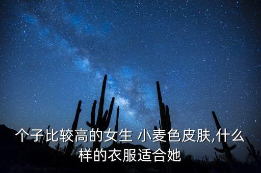个子比较高的女生 小麦色皮肤,什么样的衣服适合她