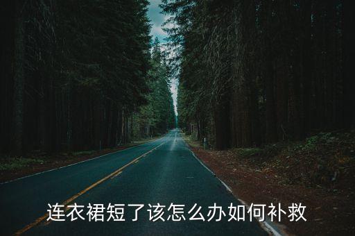 连衣裙短了该怎么办如何补救