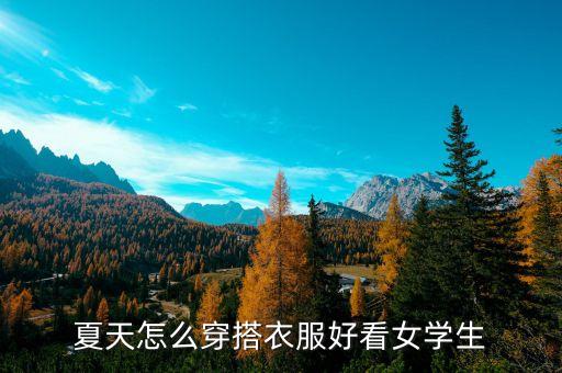 夏天怎么穿搭衣服好看女学生