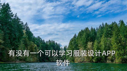 有没有一个可以学习服装设计APP 软件