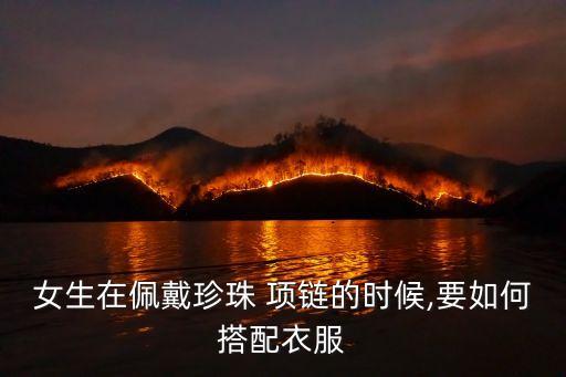 女生在佩戴珍珠 项链的时候,要如何搭配衣服