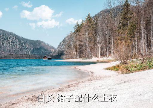 白色的裙子搭什么外套好看图片欣赏,白色裙子外面搭什么外套