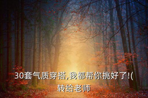 30套气质穿搭,我都帮你挑好了!(转给老师