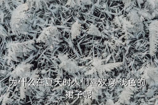 浅色头发穿裙子好看吗女生,穿裙子怎么扎头发好看又简单
