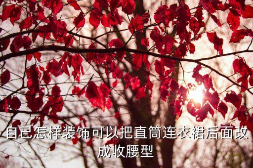 裙子改造好看图片,绿色裙子配什么上衣好看图片