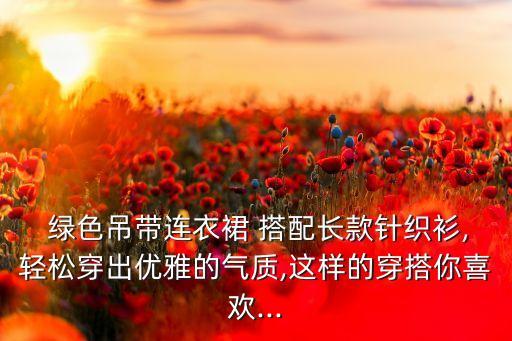 绿色裙子颜色外套搭配图片,卡其色裙子搭配什么颜色外套好看
