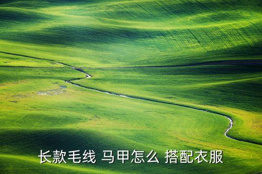 长款毛线 马甲怎么 搭配衣服
