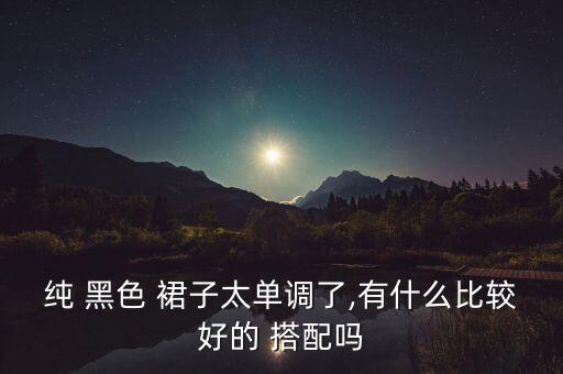 盛夏黑色裙子搭配图片