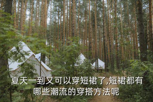  夏天一到又可以穿短裙了,短裙都有哪些潮流的穿搭方法呢