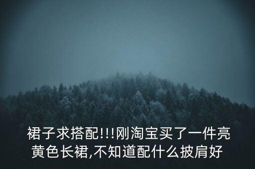 刚买的裙子好看,裙子怎么买更好看更便宜