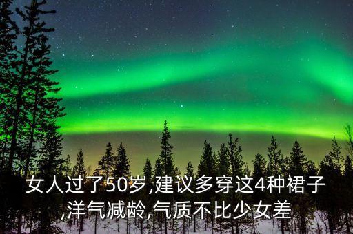 女连衣裙50岁左右的穿合适吗,50岁左右高档女连衣裙