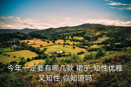 有多少款裙子好看,裙子长款和中长款哪个好看