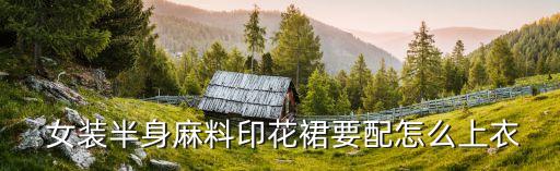 moda女装裙子穿搭