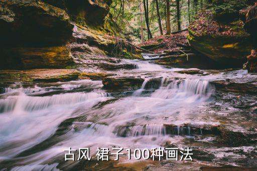 古风 裙子100种画法