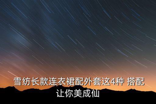  雪纺长款连衣裙配外套这4种 搭配让你美成仙