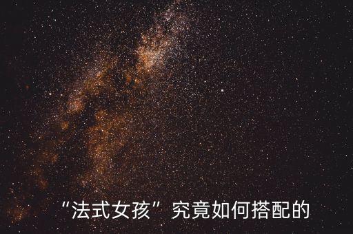 “法式女孩”究竟如何搭配的