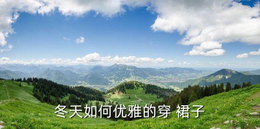 冬天如何优雅的穿 裙子
