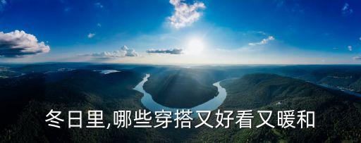 冬日里,哪些穿搭又好看又暖和