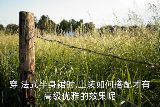 法式裙子怎么修复好看,法式复古裙子配啥鞋好看