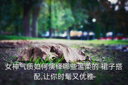 墨水画裙子穿搭文案