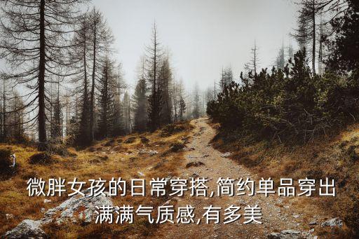  微胖女孩的日常穿搭,简约单品穿出满满气质感,有多美