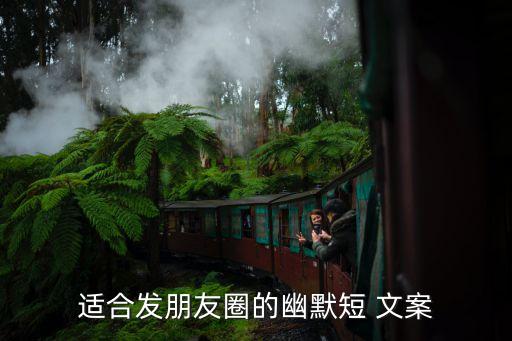 适合发朋友圈的幽默短 文案