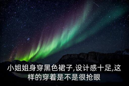 小姐姐身穿黑色裙子,设计感十足,这样的穿着是不是很抢眼