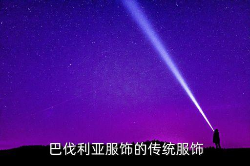 蓝色巴伐利亚裙子搭配,巴伐利亚的裙子大概多少钱一件