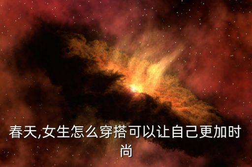 春天,女生怎么穿搭可以让自己更加时尚