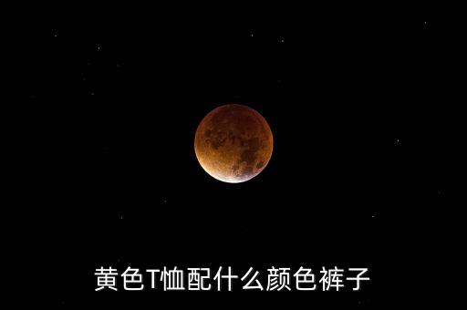 黄色T恤配什么颜色裤子