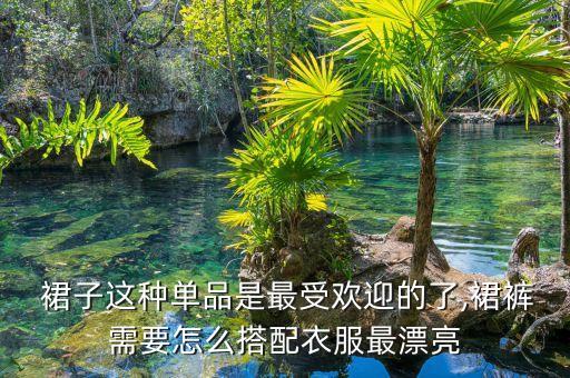  裙子这种单品是最受欢迎的了,裙裤需要怎么搭配衣服最漂亮