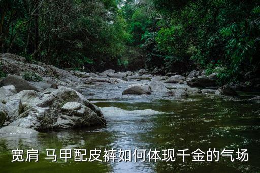 宽肩 马甲配皮裤如何体现千金的气场