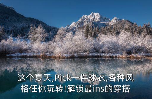 这个夏天,Pick一件球衣,各种风格任你玩转!解锁最ins的穿搭