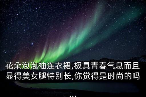 推荐超级好看裙子图片,裙子配什么鞋子好看 图片