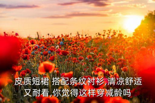 皮质裙子的搭配,透明裙子怎么搭配