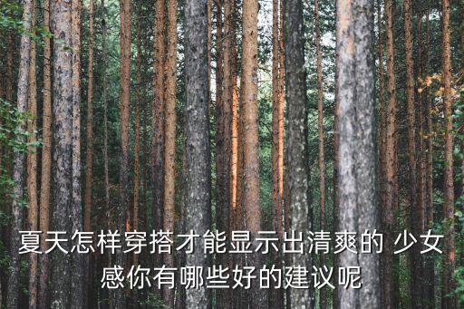 少女夏装 小清新套装搭配,初中生夏装女套装少女