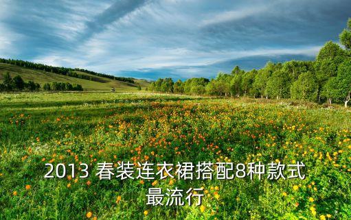 ﻿2013 春装连衣裙搭配8种款式最流行