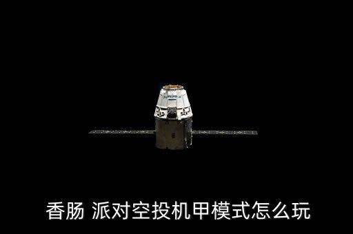  香肠 派对空投机甲模式怎么玩
