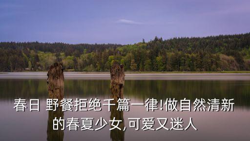 春日 野餐拒绝千篇一律!做自然清新的春夏少女,可爱又迷人