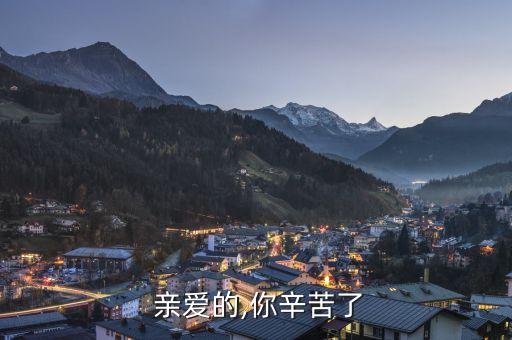  亲爱的,你辛苦了