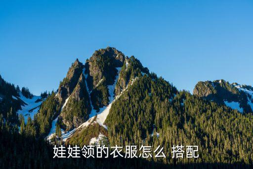 娃娃领的衣服怎么 搭配