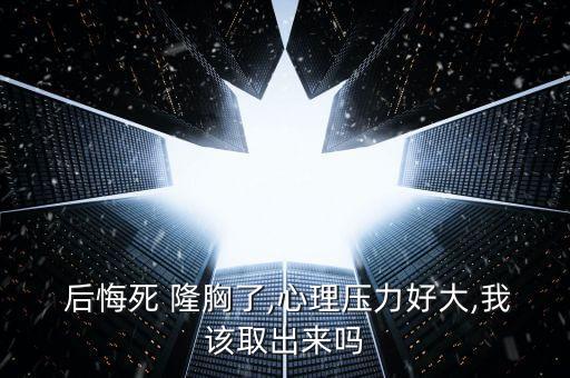 十个隆胸九个后悔,丰胸手术哪种的比较安全无副作用