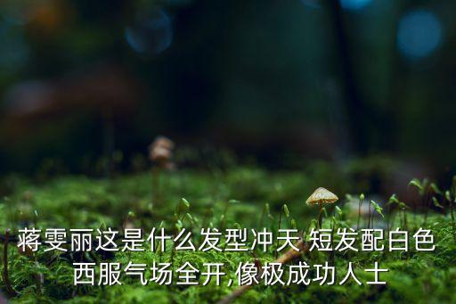 短发穿搭裙子西服外套,短发女生裙子穿搭